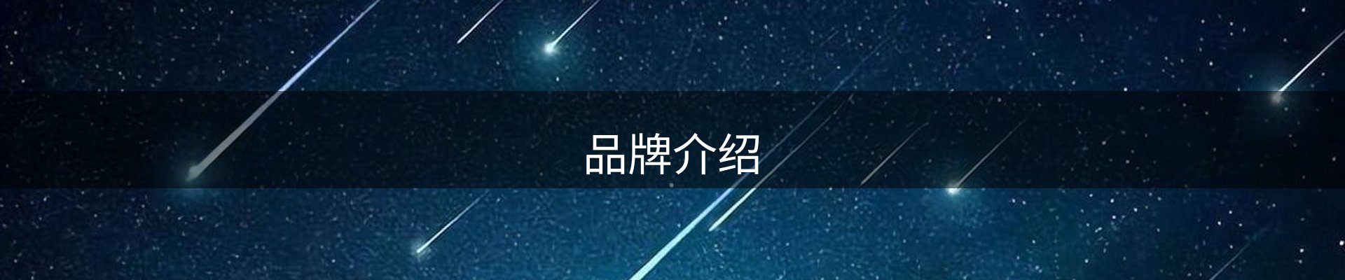 品牌介绍